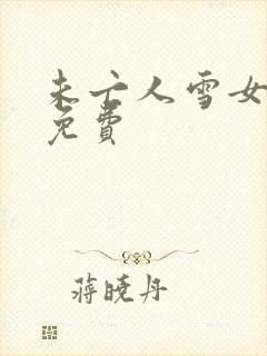 未亡人雪女漫画免费