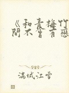 《和青梅竹马之间不会有恋爱喜剧》