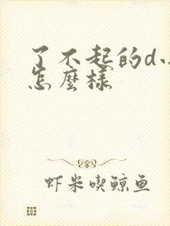 了不起的d小姐怎么样封面