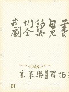 我们的日子电视剧全集免费观看高清