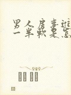 男人房事进行到一半软是怎么回事封面