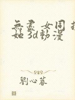 无尽 女同 扶她 3d动漫封面
