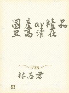 国产av精品麻豆高清在