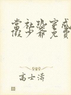 当社恐穿成豪门假少爷免费完整版