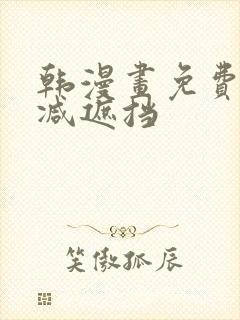 韩漫画免费无删减遮挡