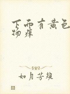 下面有黄色分泌物痒封面