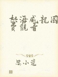 怒海威龙国语免费观看