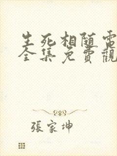 生死相随电视剧全集免费观看封面