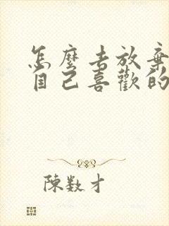 怎么去放弃一个自己喜欢的人