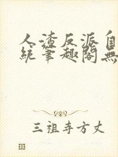 人渣反派自救系统笔趣阁无删减