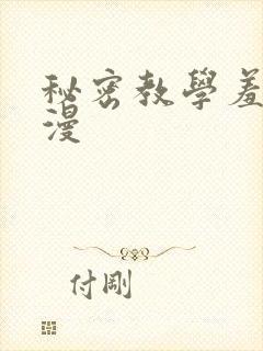 秘密教学羞羞色漫封面