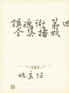 镇魂街 第四季 全集播放