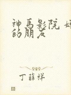 神马影院 妈妈的朋友