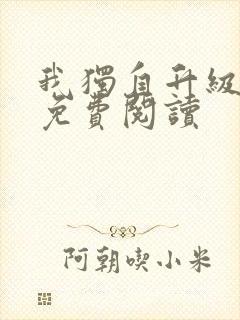 我独自升级漫画免费阅读