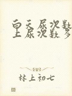 白天尿次数少晚上尿次数多是怎么回事封面