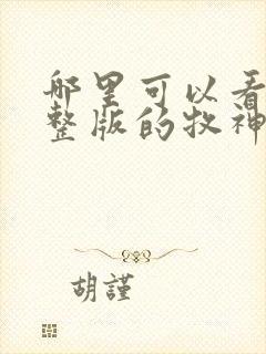 哪里可以看到完整版的牧神记