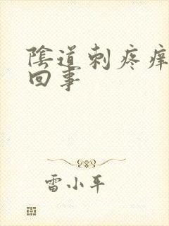 阴道刺疼痒怎么回事