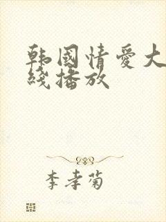 韩国情爱大片在线播放