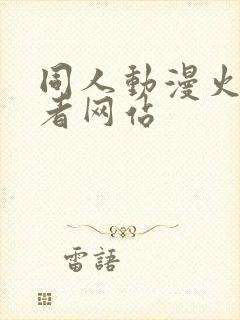 同人动漫火影忍者网站