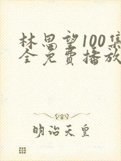 林思望100集全免费播放大结局