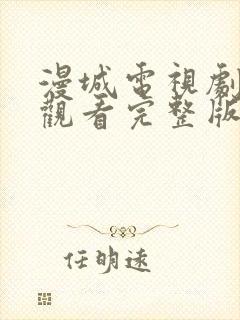 漫城电视剧免费观看完整版封面