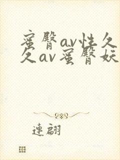蜜臀av性久久久av蜜臀妖精
