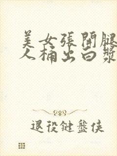 美女张开腿让男人桶出白浆