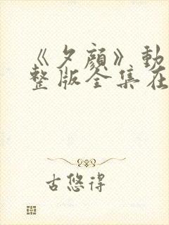 《夕颜》动漫完整版全集在线观看免费