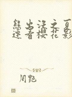 熊出没之夏日连连看樱花影视封面