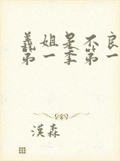 义姐是不良妈妈第一季第一集的歌