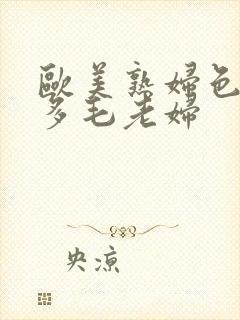 欧美熟妇色大豆多毛老妇