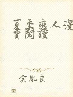 夏季恋人漫画免费阅读