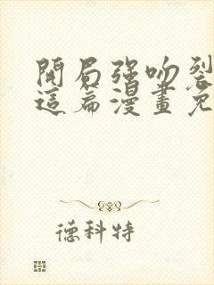 开局强吻裂口女这篇漫画免费观看