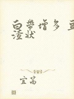 白带增多 豆腐渣状封面