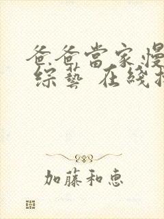 爸爸当家慢享季 综艺 在线播放