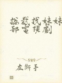 总裁找妹妹是哪部电视剧