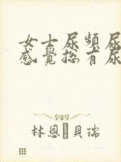 女士尿频尿不尽感觉总有尿意怎么办