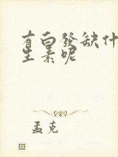 有白发缺什么维生素呢