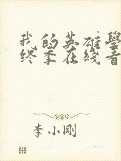 我的英雄学院最终季在线看