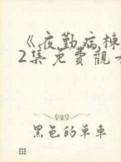 《夜勤病栋》12集免费观看