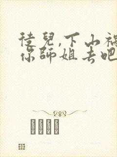 徒儿,下山祸害你师姐去吧所有章节