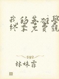 我的英雄学院最终季免费观看