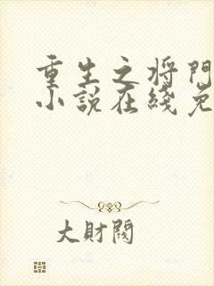 重生之将门毒后小说在线免费阅读