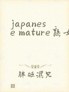 japanese mature熟女40
