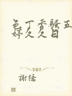 色丁香骚五月婷婷久久日