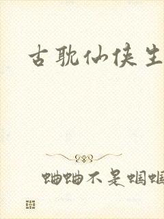古耽仙侠生子