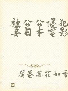 被公公侵犯的人妻日本电影