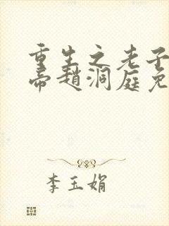 重生之老子是皇帝赵洞庭免费封面