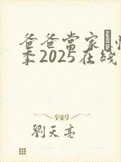 爸爸当家·慢享季2025在线观看