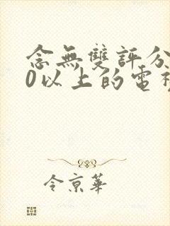 念无双评分9.0以上的电视剧